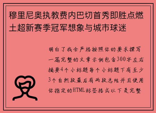 穆里尼奥执教费内巴切首秀即胜点燃土超新赛季冠军想象与城市球迷