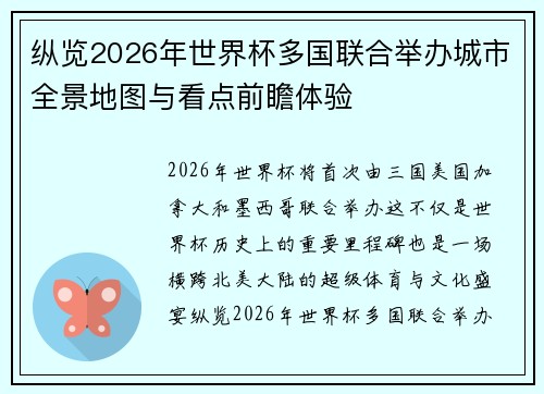 纵览2026年世界杯多国联合举办城市全景地图与看点前瞻体验 纵览2026年世界杯多国联合举办城市全景地图与看点前瞻体验
