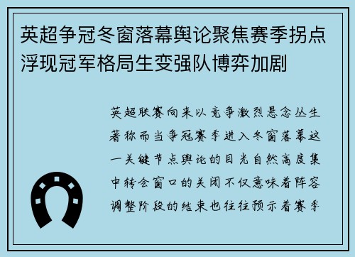 英超争冠冬窗落幕舆论聚焦赛季拐点浮现冠军格局生变强队博弈加剧