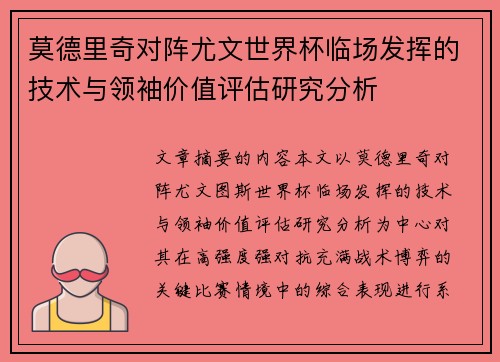 莫德里奇对阵尤文世界杯临场发挥的技术与领袖价值评估研究分析 莫德里奇对阵尤文世界杯临场发挥的技术与领袖价值评估研究分析