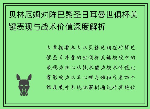 贝林厄姆对阵巴黎圣日耳曼世俱杯关键表现与战术价值深度解析