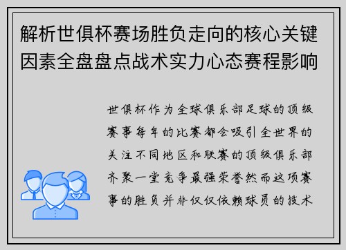 解析世俱杯赛场胜负走向的核心关键因素全盘盘点战术实力心态赛程影响 解析世俱杯赛场胜负走向的核心关键因素全盘盘点战术实力心态赛程影响