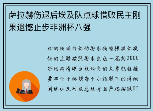 萨拉赫伤退后埃及队点球惜败民主刚果遗憾止步非洲杯八强