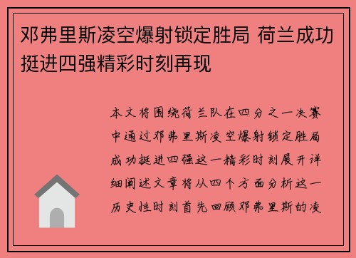 邓弗里斯凌空爆射锁定胜局 荷兰成功挺进四强精彩时刻再现 邓弗里斯凌空爆射锁定胜局 荷兰成功挺进四强精彩时刻再现