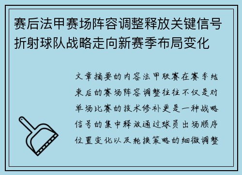 赛后法甲赛场阵容调整释放关键信号折射球队战略走向新赛季布局变化 赛后法甲赛场阵容调整释放关键信号折射球队战略走向新赛季布局变化