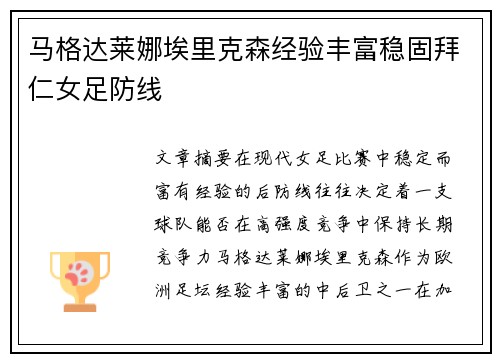 马格达莱娜埃里克森经验丰富稳固拜仁女足防线
