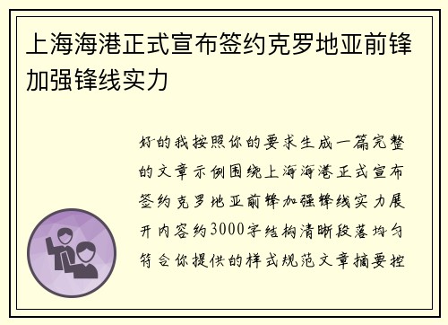 上海海港正式宣布签约克罗地亚前锋加强锋线实力 上海海港正式宣布签约克罗地亚前锋加强锋线实力