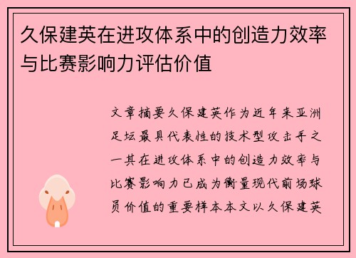 久保建英在进攻体系中的创造力效率与比赛影响力评估价值