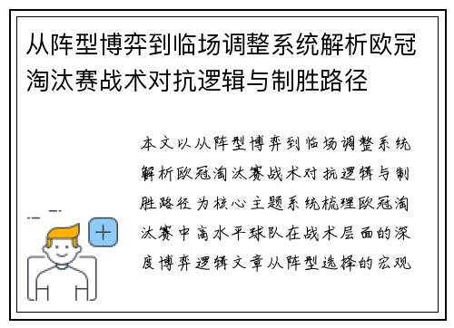 从阵型博弈到临场调整系统解析欧冠淘汰赛战术对抗逻辑与制胜路径