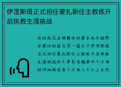 伊涅斯塔正式担任蒙扎新任主教练开启执教生涯挑战