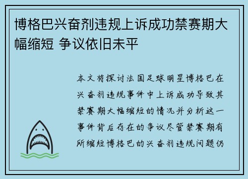 博格巴兴奋剂违规上诉成功禁赛期大幅缩短 争议依旧未平 博格巴兴奋剂违规上诉成功禁赛期大幅缩短 争议依旧未平