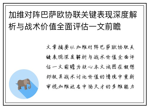 加维对阵巴萨欧协联关键表现深度解析与战术价值全面评估一文前瞻