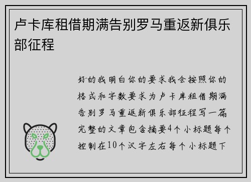 卢卡库租借期满告别罗马重返新俱乐部征程