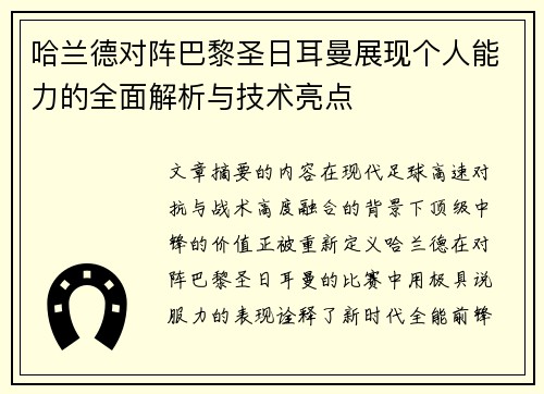哈兰德对阵巴黎圣日耳曼展现个人能力的全面解析与技术亮点