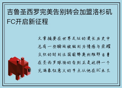 吉鲁圣西罗完美告别转会加盟洛杉矶FC开启新征程 吉鲁圣西罗完美告别转会加盟洛杉矶FC开启新征程