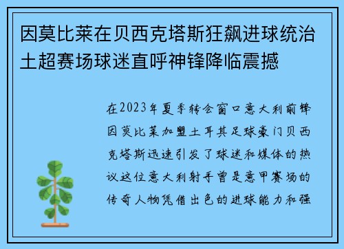 因莫比莱在贝西克塔斯狂飙进球统治土超赛场球迷直呼神锋降临震撼