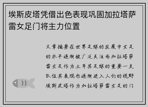 埃斯皮塔凭借出色表现巩固加拉塔萨雷女足门将主力位置 埃斯皮塔凭借出色表现巩固加拉塔萨雷女足门将主力位置