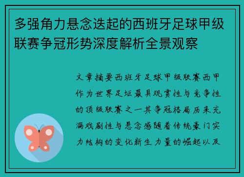 多强角力悬念迭起的西班牙足球甲级联赛争冠形势深度解析全景观察 多强角力悬念迭起的西班牙足球甲级联赛争冠形势深度解析全景观察