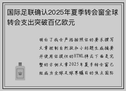 国际足联确认2025年夏季转会窗全球转会支出突破百亿欧元