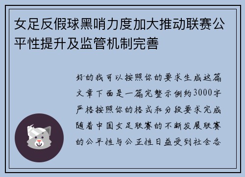 女足反假球黑哨力度加大推动联赛公平性提升及监管机制完善