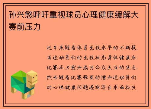 孙兴慜呼吁重视球员心理健康缓解大赛前压力
