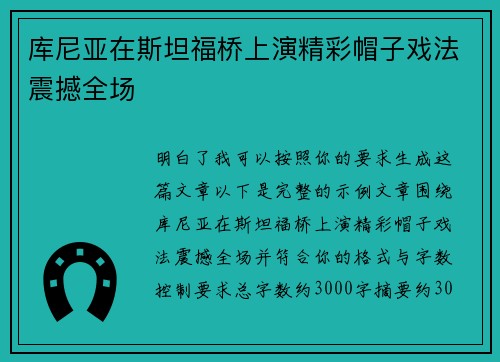 库尼亚在斯坦福桥上演精彩帽子戏法震撼全场
