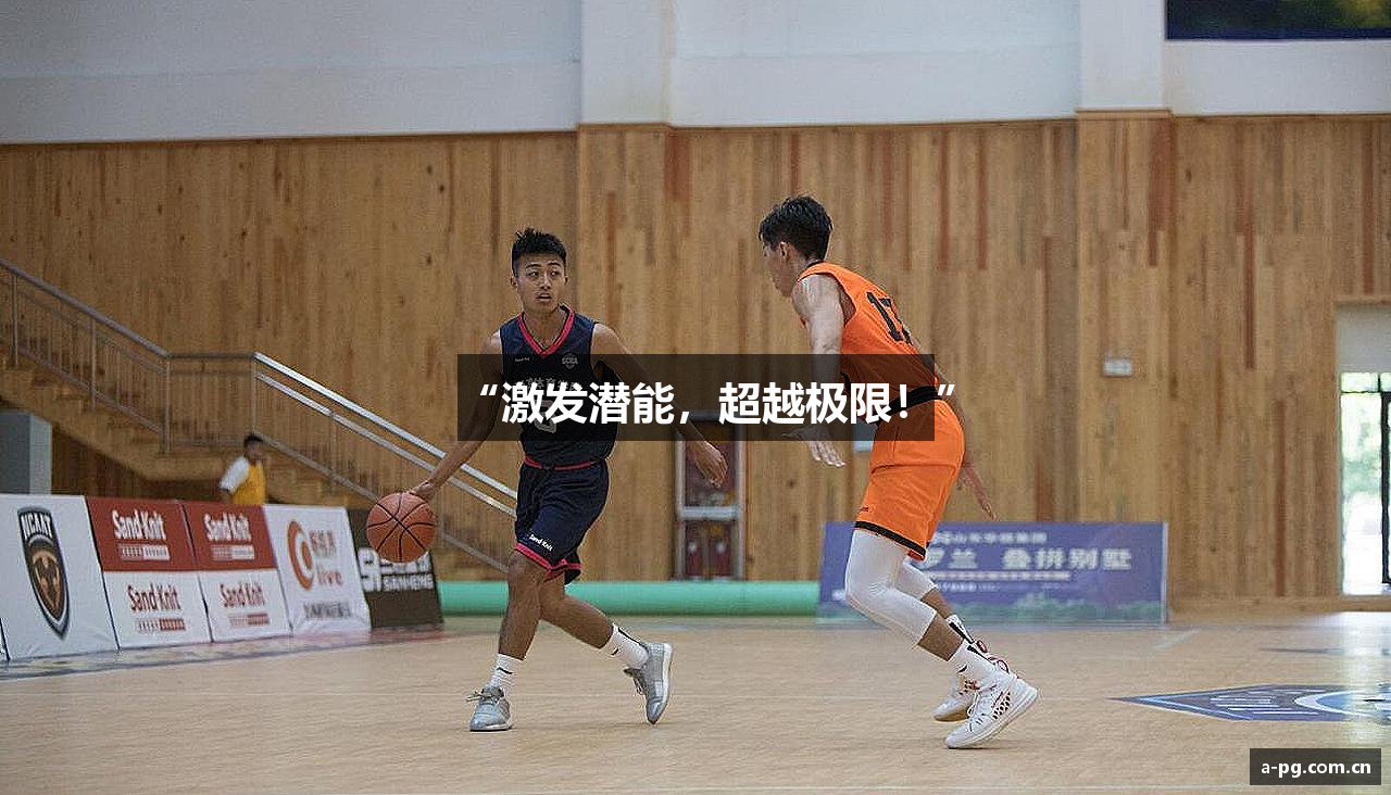 “激发潜能，超越极限！”