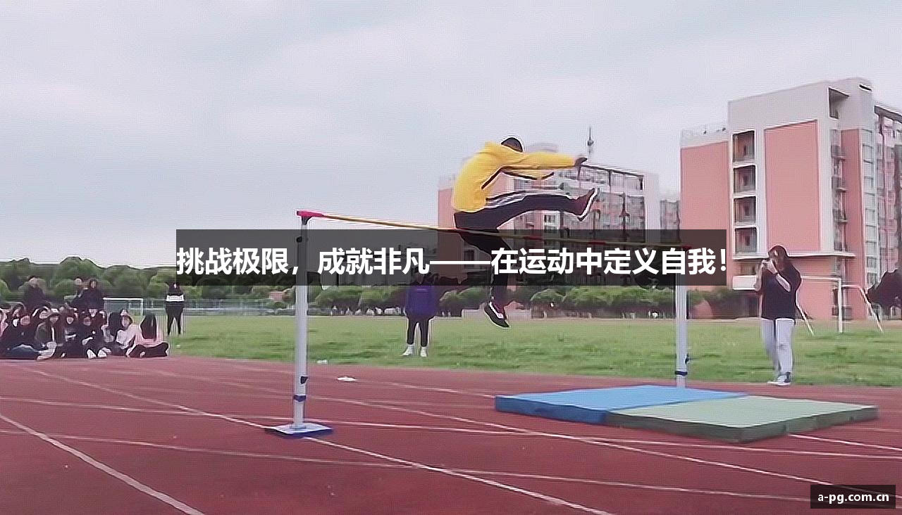 挑战极限，成就非凡——在运动中定义自我！